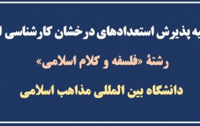 فراخوان پذیرش (استعدادهای درخشان) کارشناسی ارشد رشتۀ «فلسفه و کلام اسلامی» دانشگاه بین المللی مذاهب اسلامی