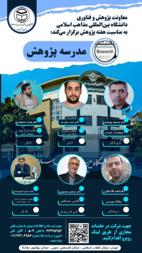 معاونت پژوهش دانشگاه بین المللی مذاهب اسلامی به مناسبت هفته پژوهش  برگزار می کند.