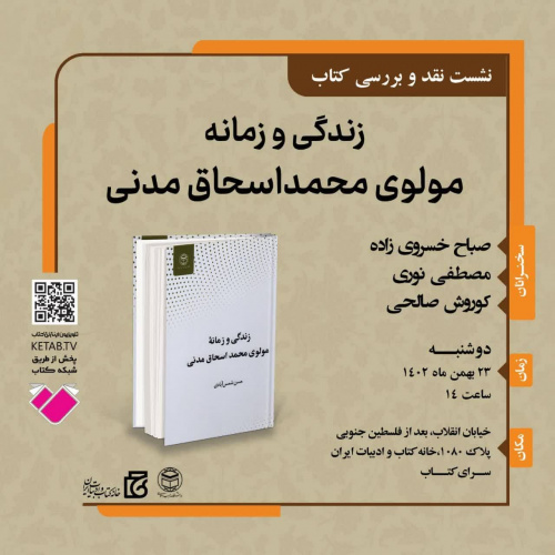 نشست نقد و بررسی کتاب: «زندگی و زمانه مولوی محمداسحاق مدنی»