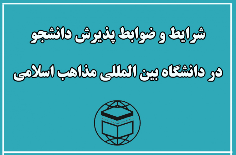 شرایط و ضوابط پذیرش دانشجو در مقطع دکتری دانشگاه بین المللی مذاهب اسلامی