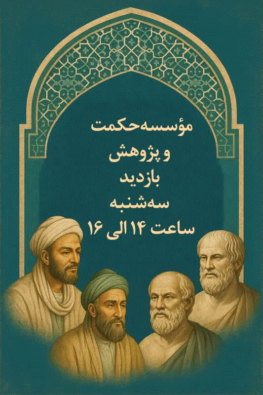 انجمن علمی فلسفه و عرفان اسلامی دانشگاه بین المللی مذاهب اسلامی برگزار میکند