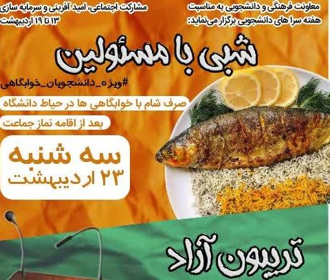 تریبون آزاد دانشجویی با موضوع دغدغه های دانشجویان خوابگاهی به مناسبت هفته سراهای دانشجویی برگزار می شود