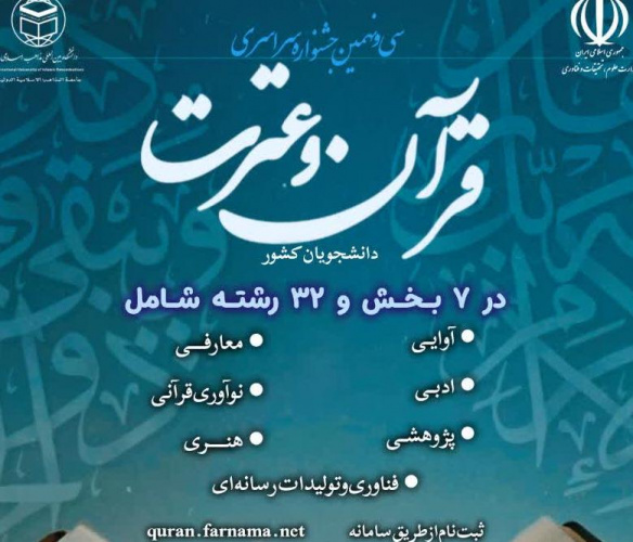 درخشش دانشجویان دانشگاه بین المللی مذاهب اسلامی در سی و نهمین جشنواره سراسری قرآن و عترت دانشجویان کشور