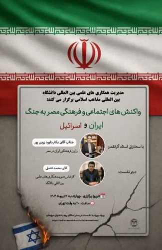 برگزاری نشست تخصصی بررسی واکنش‌های اجتماعی و فرهنگی مصر به جنگ ایران با رژیم صهیونیستی