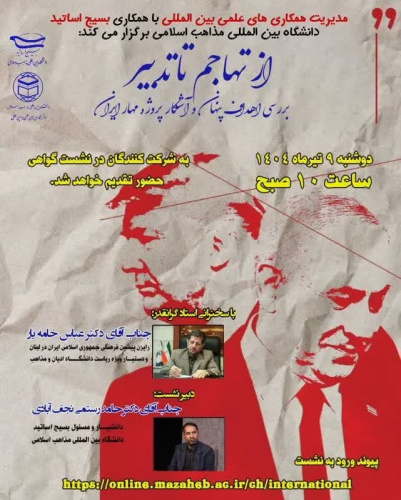 برگزاری نشست تخصصی از تهاجم تا تدبیر: بررسی اهداف پنهان و آشکار پروژه مهار ایران