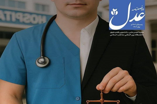 به همت انجمن علمی فقه و حقوق دانشگاه بین‌المللی مذاهب اسلامی؛ دومین شمارهٔ نشریه علمی_دانشجویی «عدل» منتشر شد