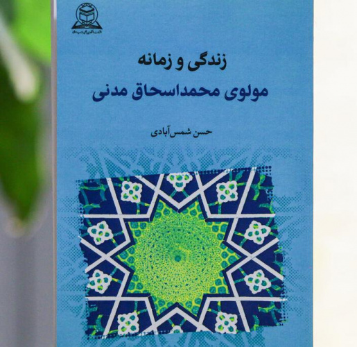 بازخوانی «زندگی و زمانه مولوی محمداسحاق مدنی»؛ تکاپو برای تقریب