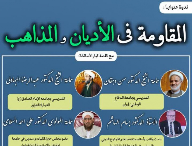 برگزاری نشست بین‌المللی «مقاومت در ادیان و مذاهب» با حضور اندیشمندان ایران، لبنان و عراق